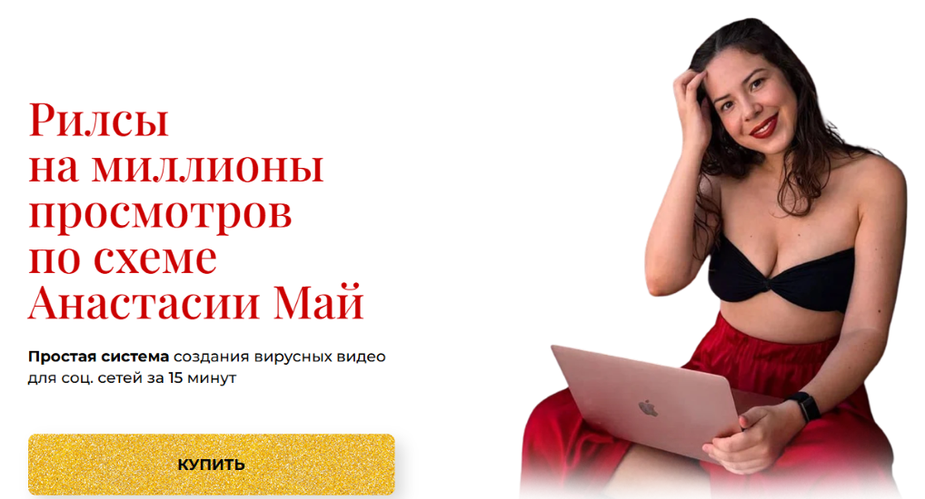 [Анастасия Май] Рилсы на миллионы просмотров (2026_0.png